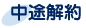 中途解約