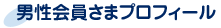 男性会員さまプロフィール
