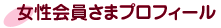 女性会員さまプロフィール
